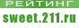 �������� �������� sweet211.ru